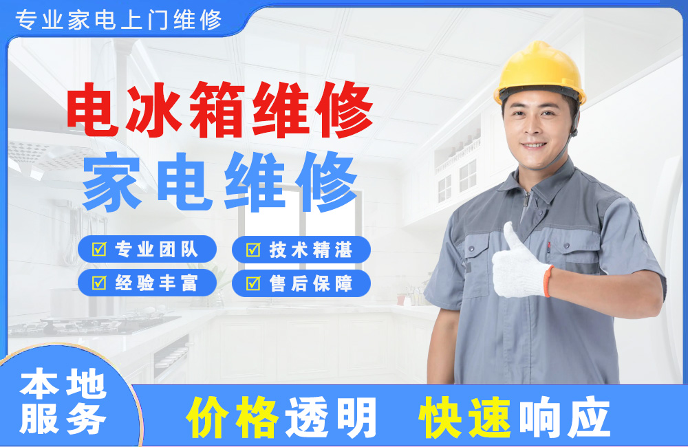 石首电冰箱维修