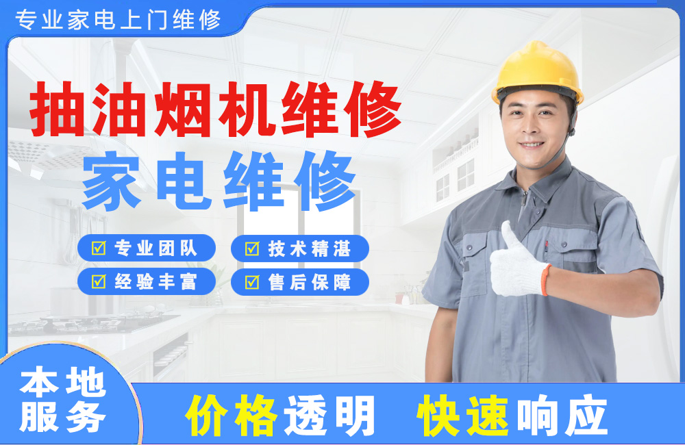 石首抽油烟机维修