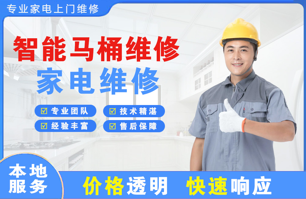 石首智能马桶维修