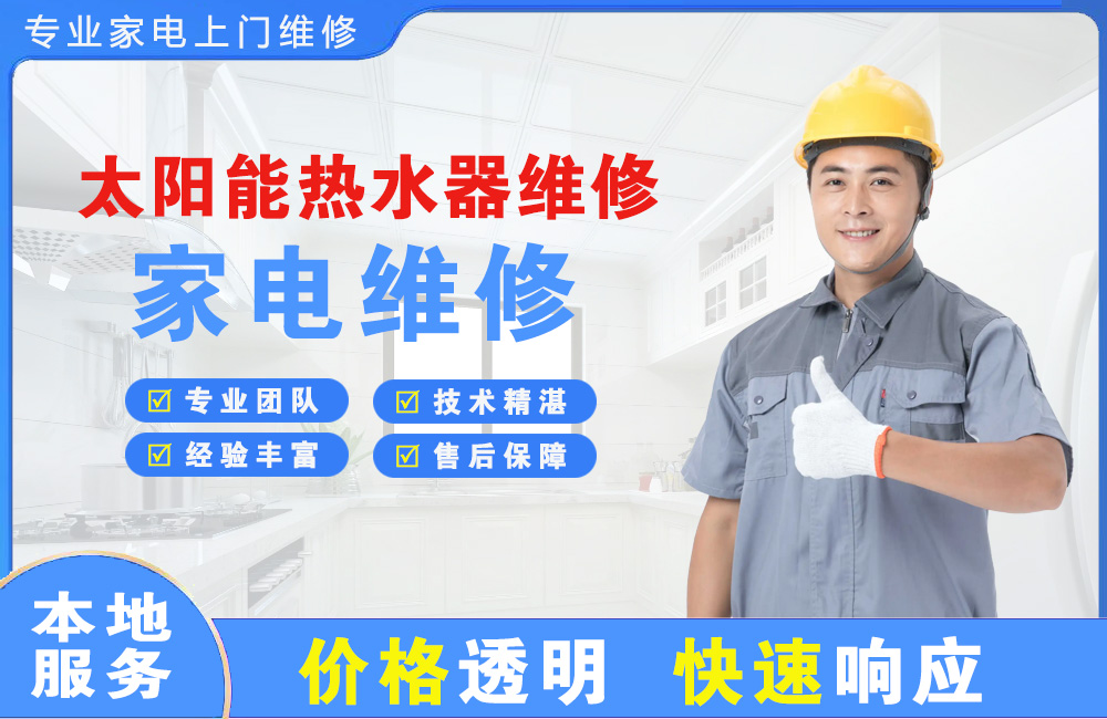 石首太阳能热水器维修